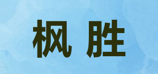 枫胜品牌logo