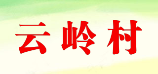 云岭村品牌logo