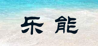 乐能品牌logo