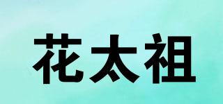花太祖品牌logo