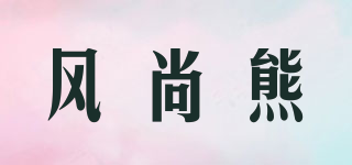 风尚熊品牌logo