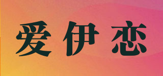 爱伊恋品牌logo