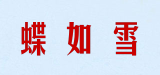 蝶如雪品牌logo