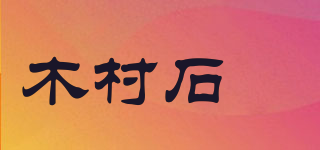 木村石鹸品牌logo