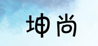 坤尚品牌logo