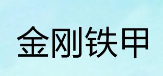 金刚铁甲品牌logo