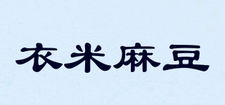 衣米麻豆品牌logo