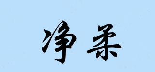 cinroo/净柔品牌logo