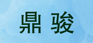 鼎骏品牌logo