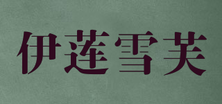伊莲雪芙 YILIANXUEFU品牌logo