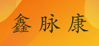 鑫脉康品牌logo