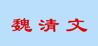 魏清文品牌logo