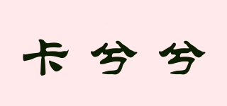 卡兮兮品牌logo