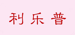 利乐普品牌logo