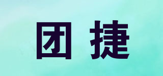 团捷品牌logo