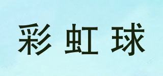 彩虹球品牌logo