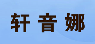 轩音娜品牌logo