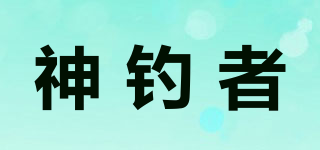神钓者品牌logo