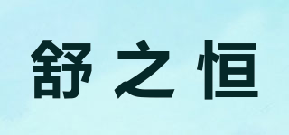 舒之恒品牌logo