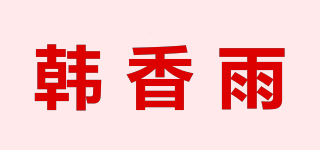 韩香雨品牌logo