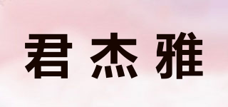 君杰雅品牌logo
