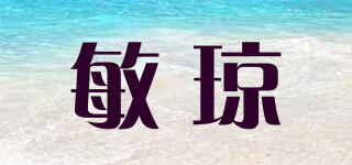 敏琼品牌logo