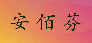 安佰芬品牌logo