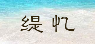 缇忆品牌logo
