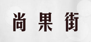 尚果街品牌logo