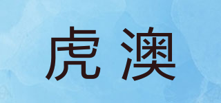 虎澳品牌logo