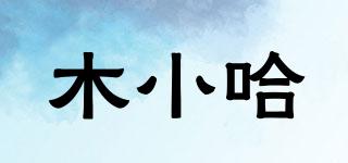 木小哈品牌logo