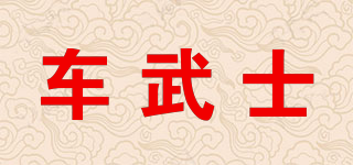 车武士品牌logo