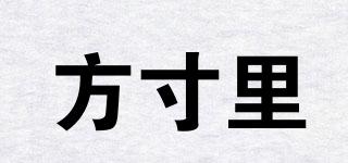 方寸里品牌logo