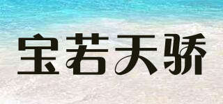 宝若天骄品牌logo