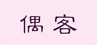 OOISCEIRN/偶客品牌logo