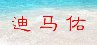 迪马佑品牌logo
