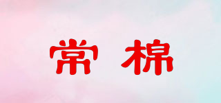 常棉品牌logo