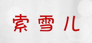 索雪儿品牌logo