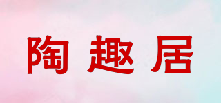 陶趣居品牌logo