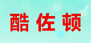 酷佐顿品牌logo