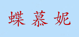 蝶慕妮品牌logo