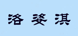 cozxxi/洛姿淇品牌logo