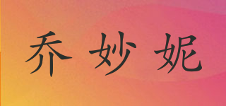 乔妙妮品牌logo