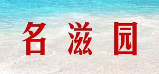 名滋园品牌logo