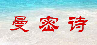 曼密诗品牌logo