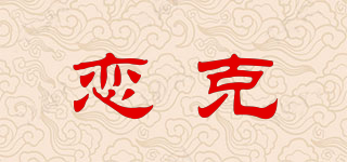 恋克品牌logo