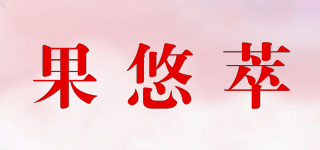 果悠萃品牌logo