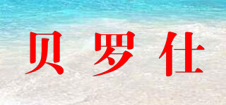 BELUSHI/贝罗仕品牌logo
