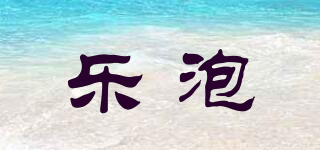Lebath/乐泡品牌logo