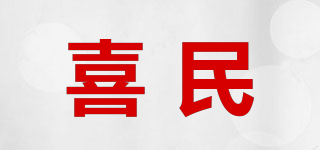 SYMIN/喜民品牌logo